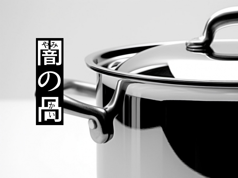 闇の咼（かい）