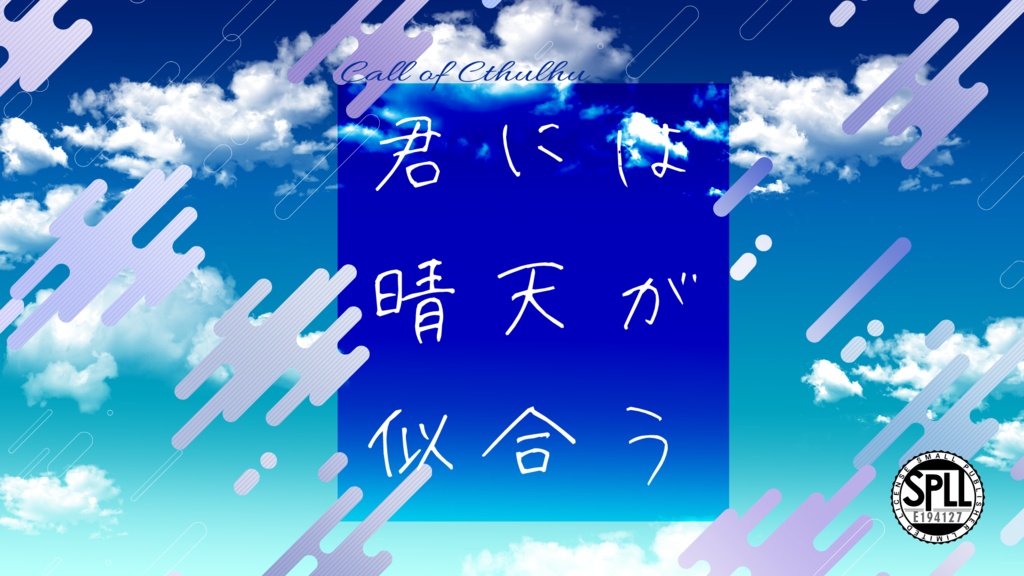 CoC6「君には晴天が似合う」SPLL:E194127