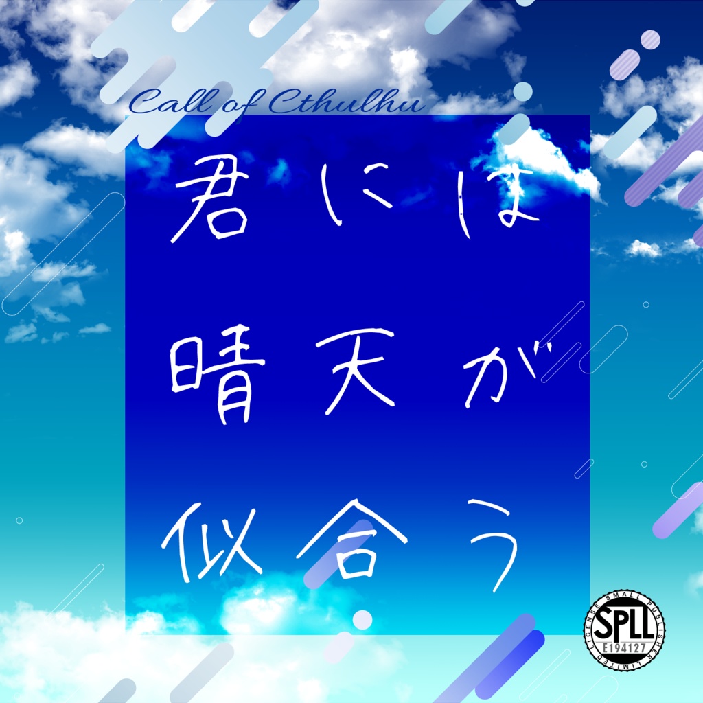 CoC6「君には晴天が似合う」SPLL:E194127