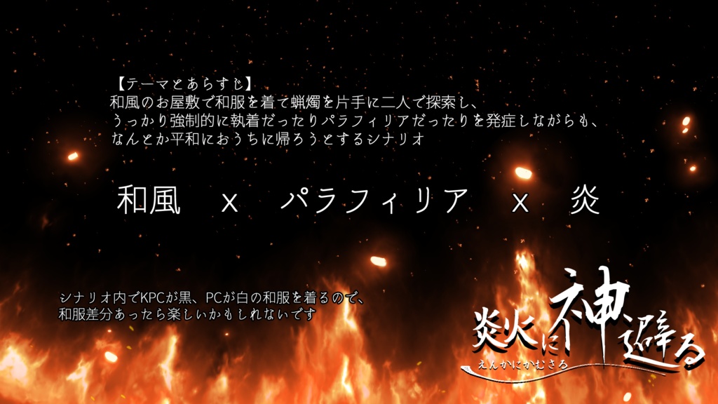 CoC6th「炎火に神避る(えんかにかむさる)」SPLL:E192370