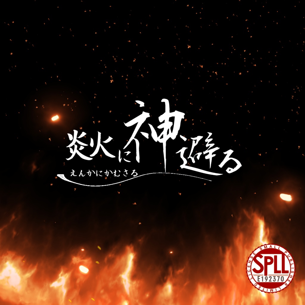 CoC6th「炎火に神避る（えんかにかむさる）」SPLL:E192370