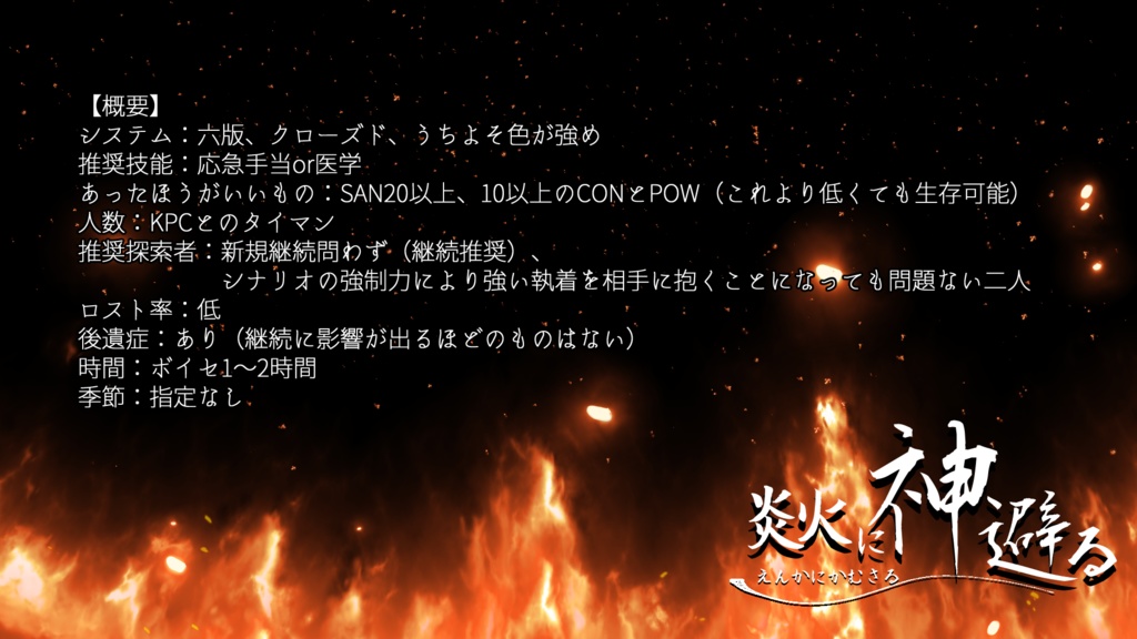 CoC6th「炎火に神避る(えんかにかむさる)」SPLL:E192370