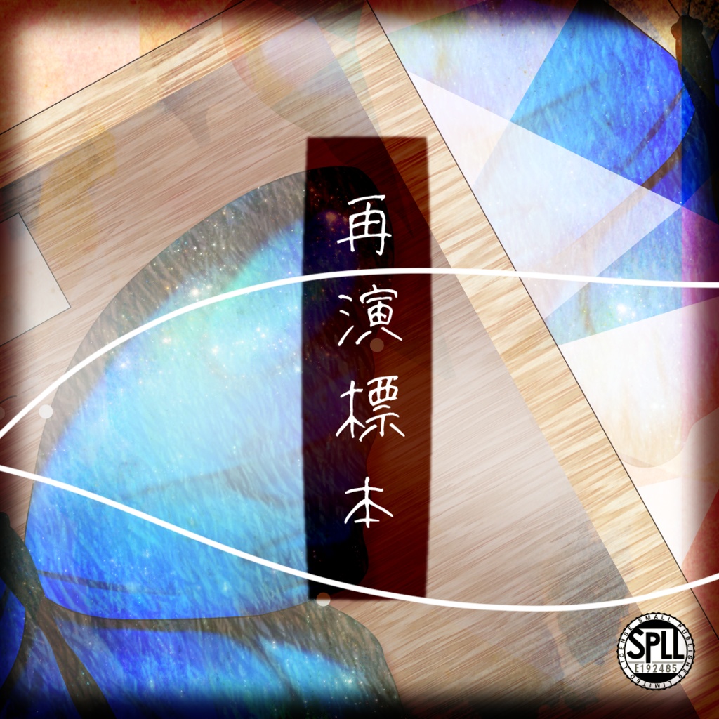 CoC6th「再演標本」SPLL:E192485
