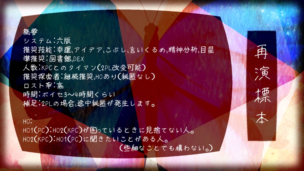 CoC6th「再演標本」SPLL:E192485