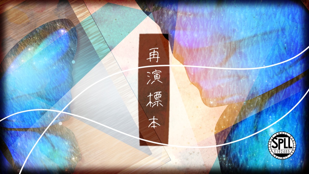 CoC6th「再演標本」SPLL:E192485