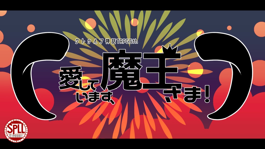 CoC6th「愛しています、魔王さま!」SPLL:E190081