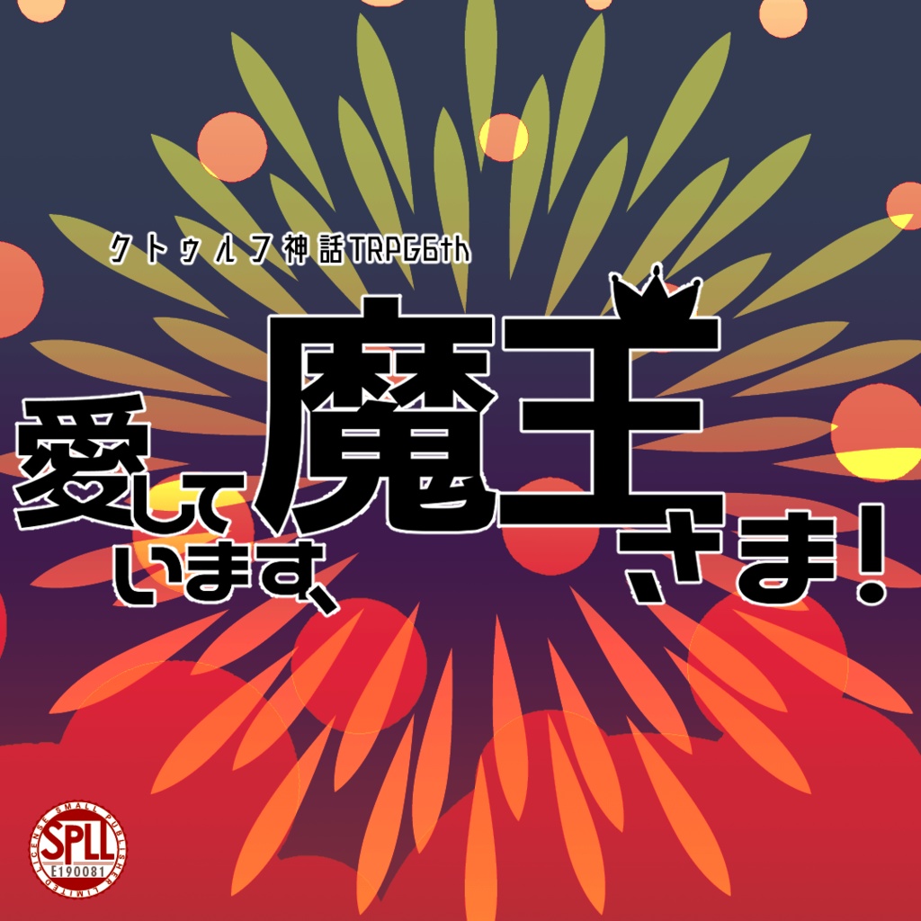 CoC6th「愛しています、魔王さま！」SPLL:E190081