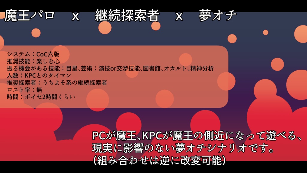 CoC6th「愛しています、魔王さま!」SPLL:E190081