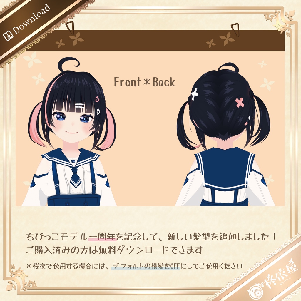 【3Dモデル】ちびっこ桜夜&梓乃 -VRMデータ無料DL|Child Sakuya & Shino