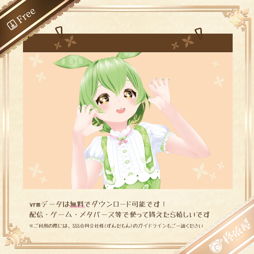 【3Dモデル】ずんだもん-VRMデータ無料DL|Zundamon