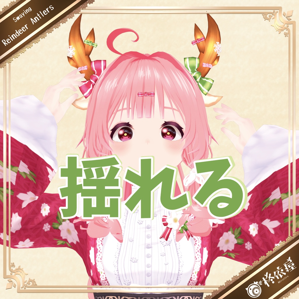 【VRoid】ふわ揺れトナカイ角＆クリスマスリボン・雪の結晶セット｜Swaying Reindeer Antlers & Festive Ribbon Snowflake Set　