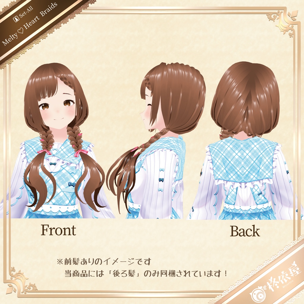 【VRoid】メルティ♡ハート三つ編み|Melty ♡ Heart Braids