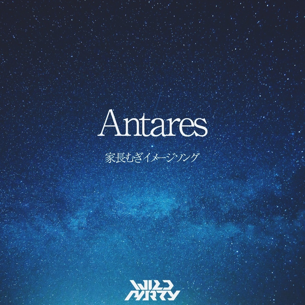 家長むぎイメージソング「Antares」