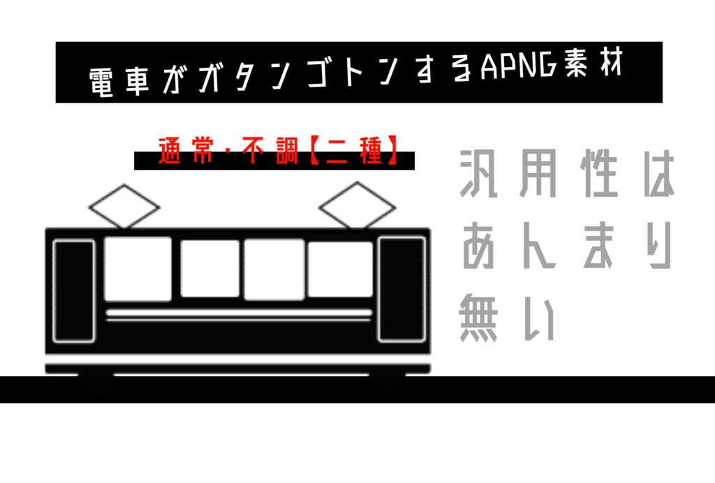 電車がガタンゴトンするAPNG素材【二種】
