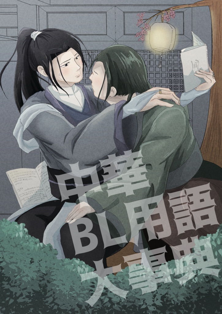 中華BL用語大事典