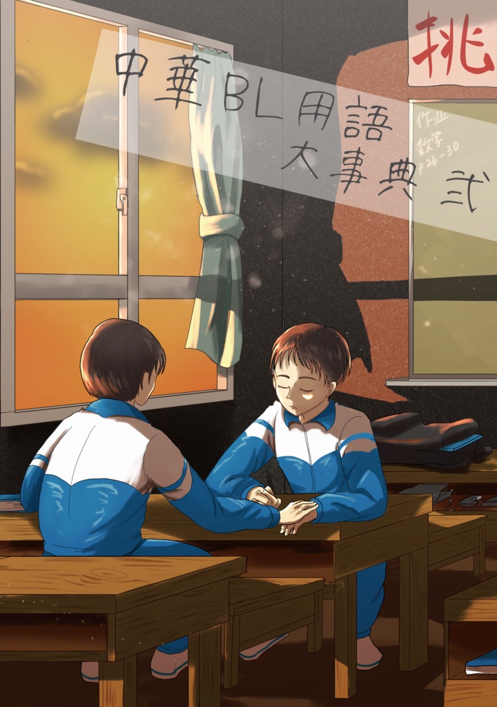 中華ＢＬ用語大事典・弐