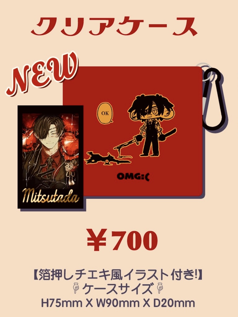 OK任せてクリアケース