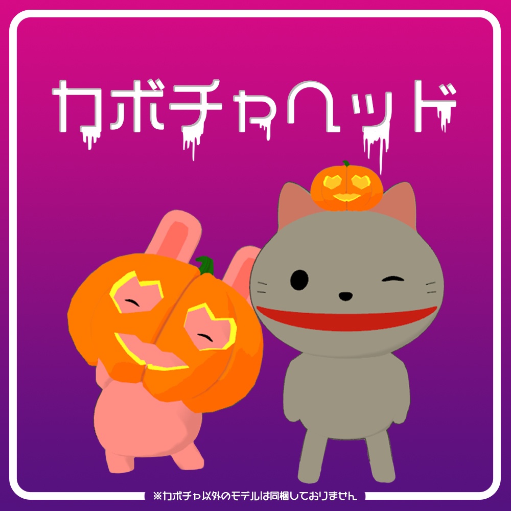 かぼちゃヘッド＆置物