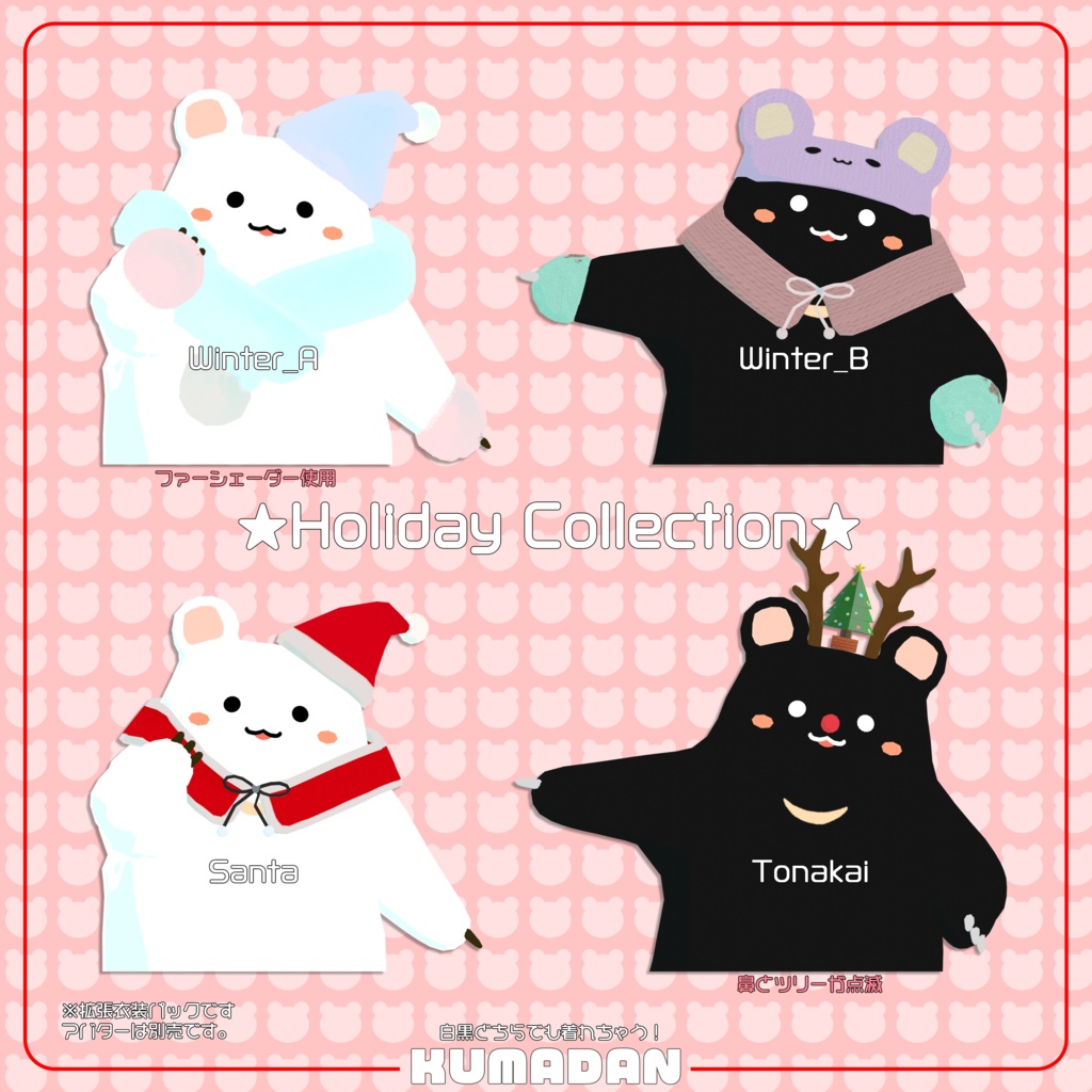 衣装 ★Holiday Collection★