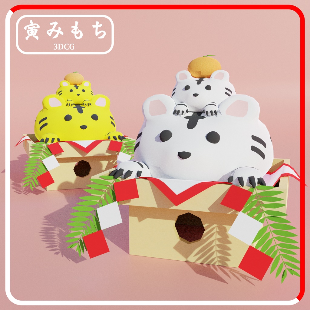 【100円】3Dモデル干支鏡餅「寅みもち」