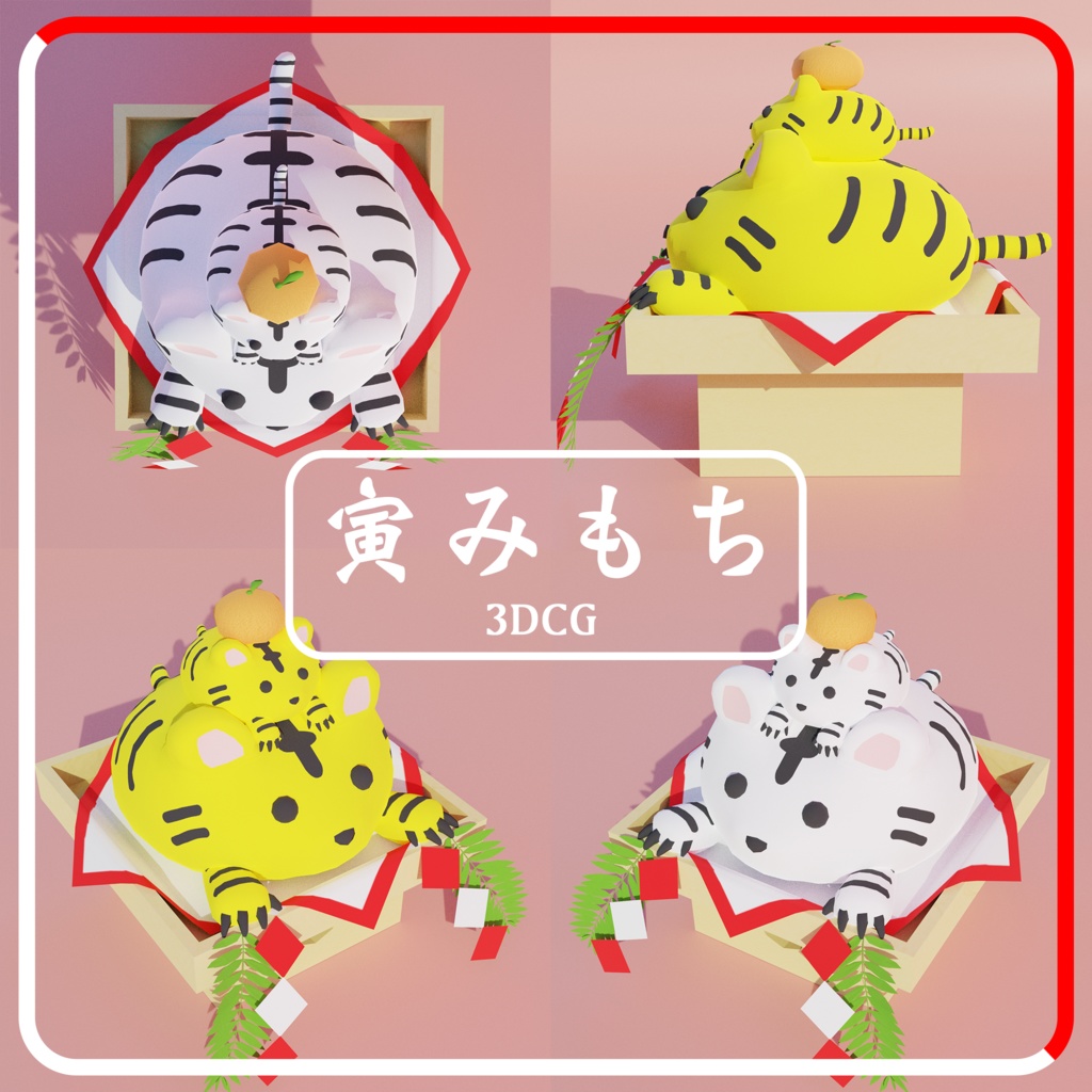 【100円】3Dモデル干支鏡餅「寅みもち」