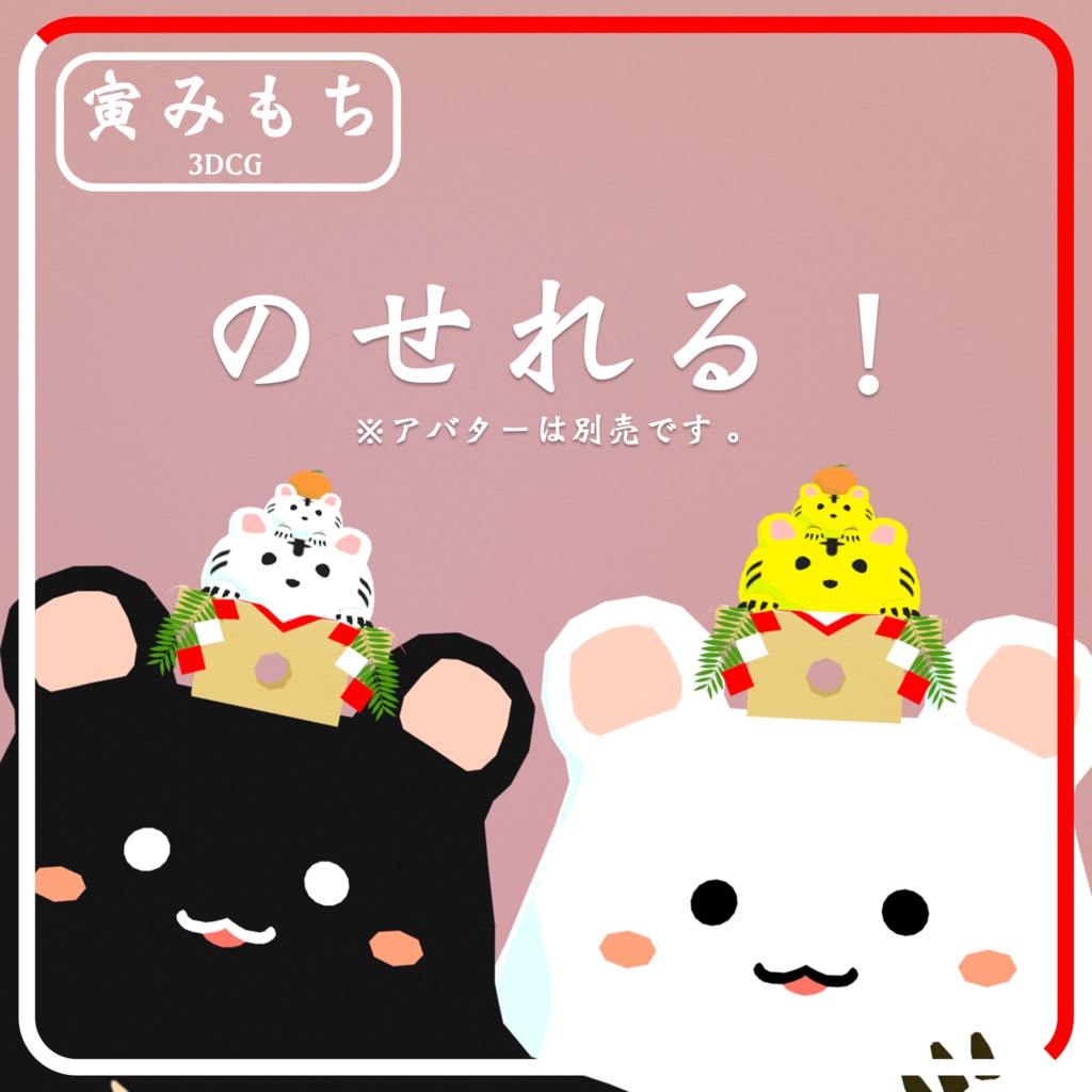 【100円】3Dモデル干支鏡餅「寅みもち」