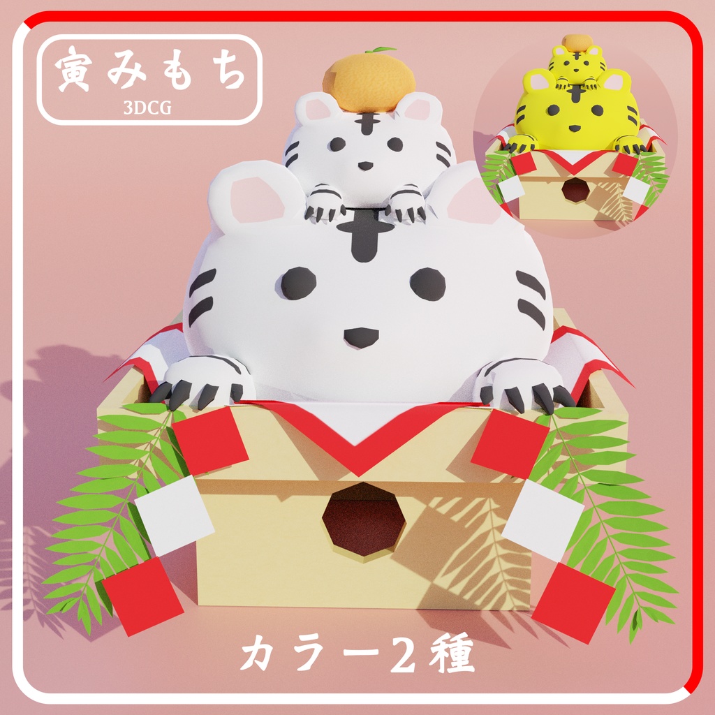 【100円】3Dモデル干支鏡餅「寅みもち」