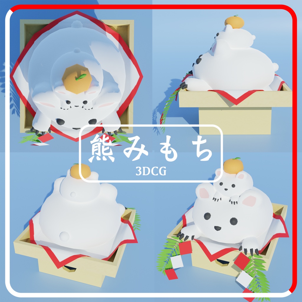 3Dモデル鏡餅「熊みもち」