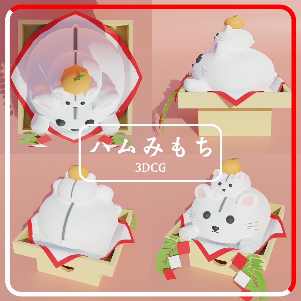 3Dモデル鏡餅「ハムみもち」