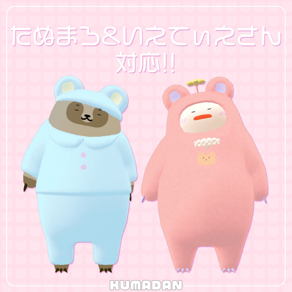 衣装「おやすみくまだん&かっぴぃさん&たぬまろ&いえてぃえさん」