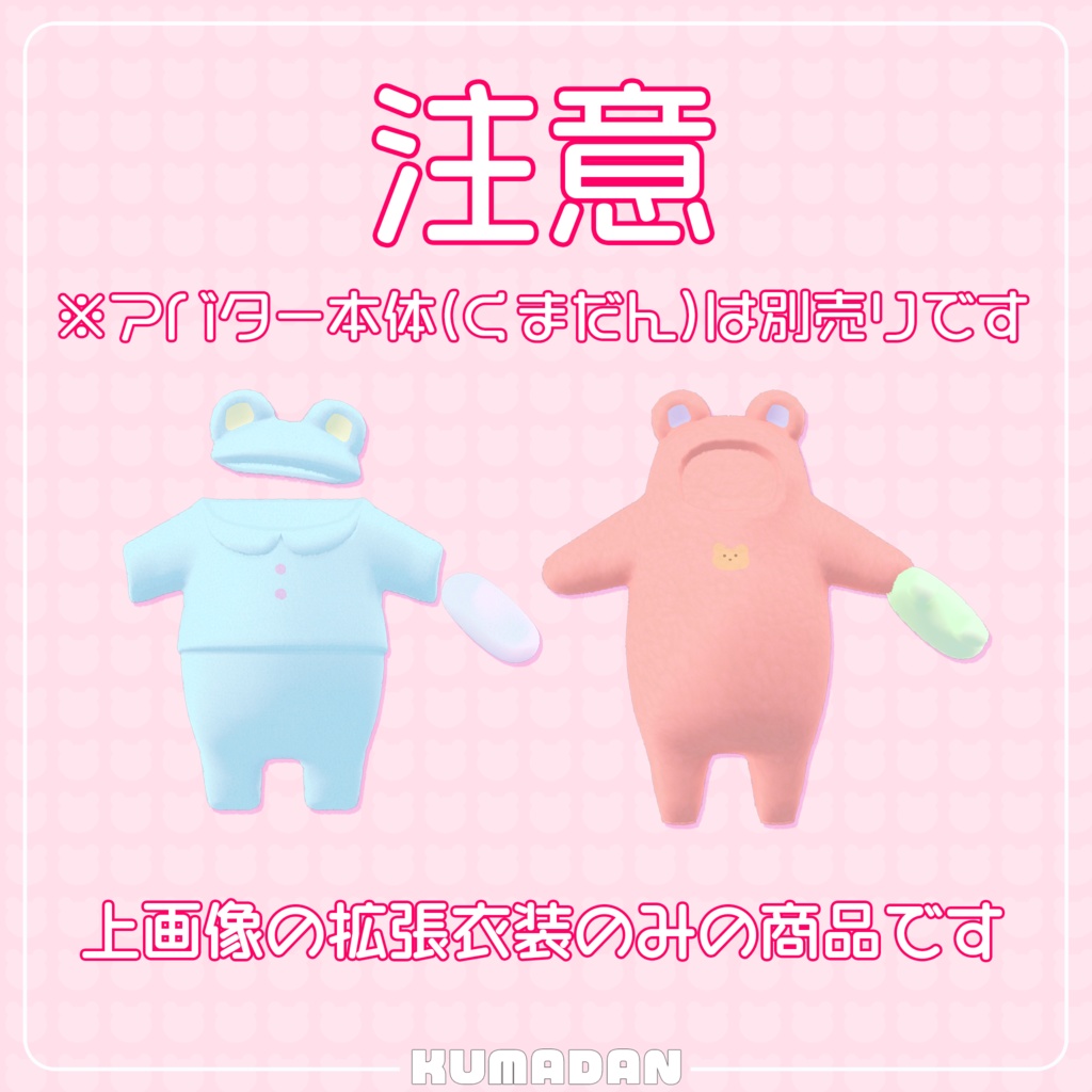衣装「おやすみくまだん&かっぴぃさん&たぬまろ」
