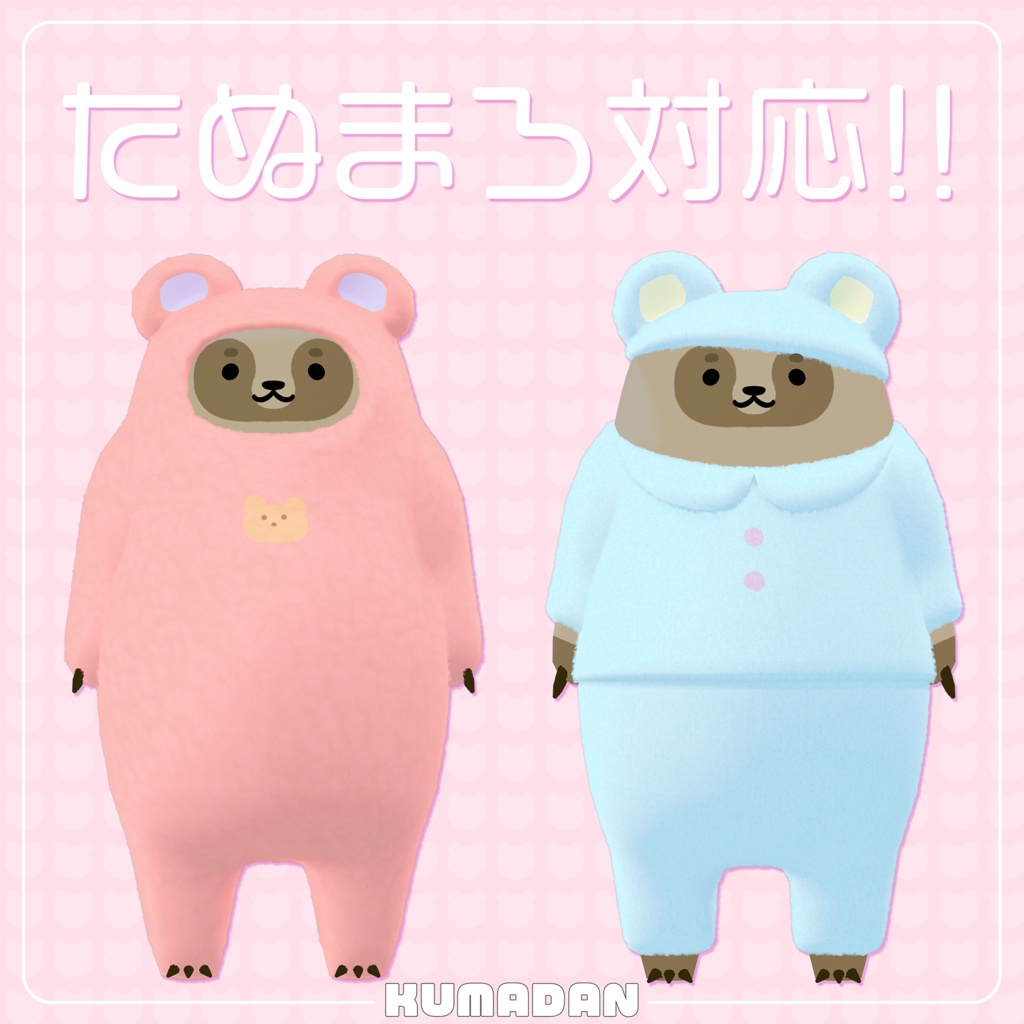 衣装「おやすみくまだん&かっぴぃさん&たぬまろ」