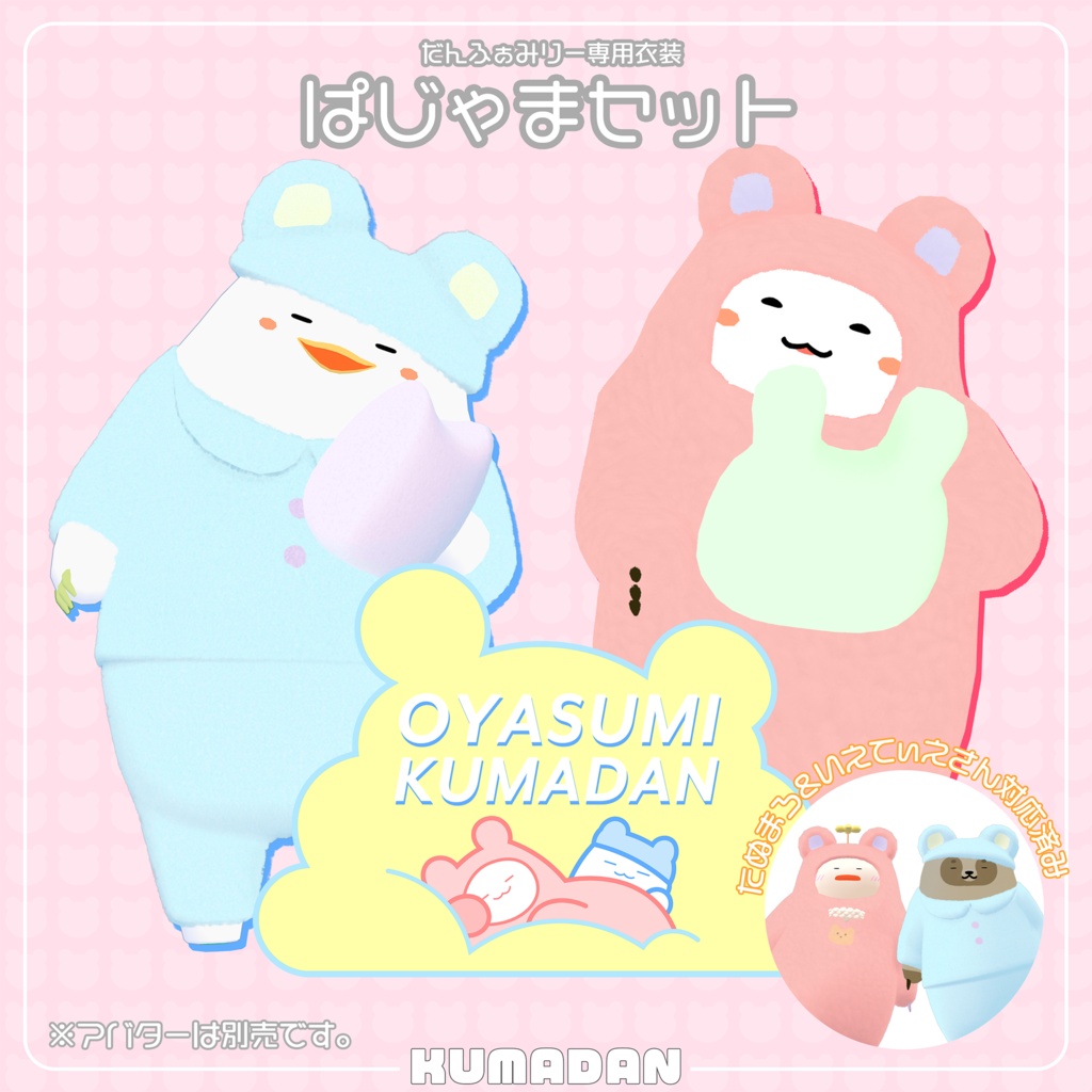 衣装「おやすみくまだん&かっぴぃさん&たぬまろ&いえてぃえさん」