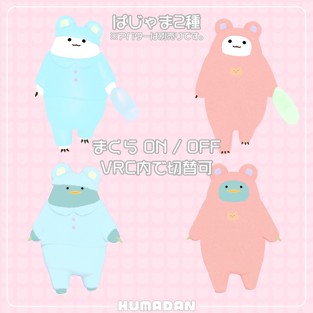 衣装「おやすみくまだん&かっぴぃさん&たぬまろ」