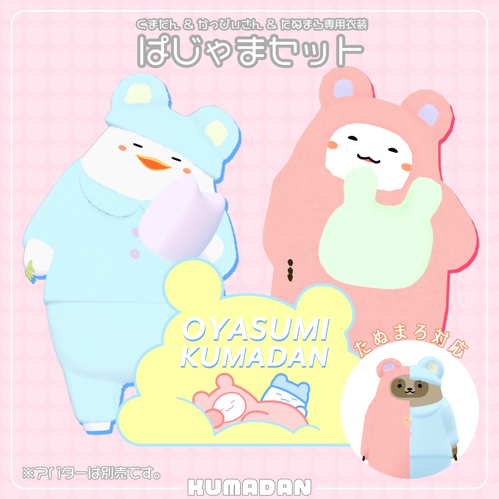 衣装「おやすみくまだん＆かっぴぃさん＆たぬまろ」