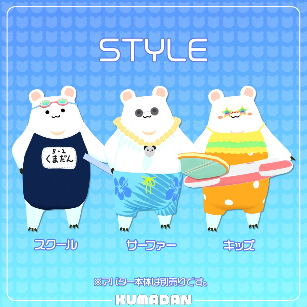 衣装「常夏くまだん&かっぴぃさん&たぬまろ」