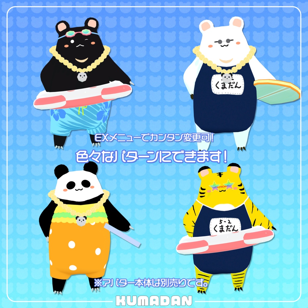 衣装「常夏くまだん&かっぴぃさん&たぬまろ」