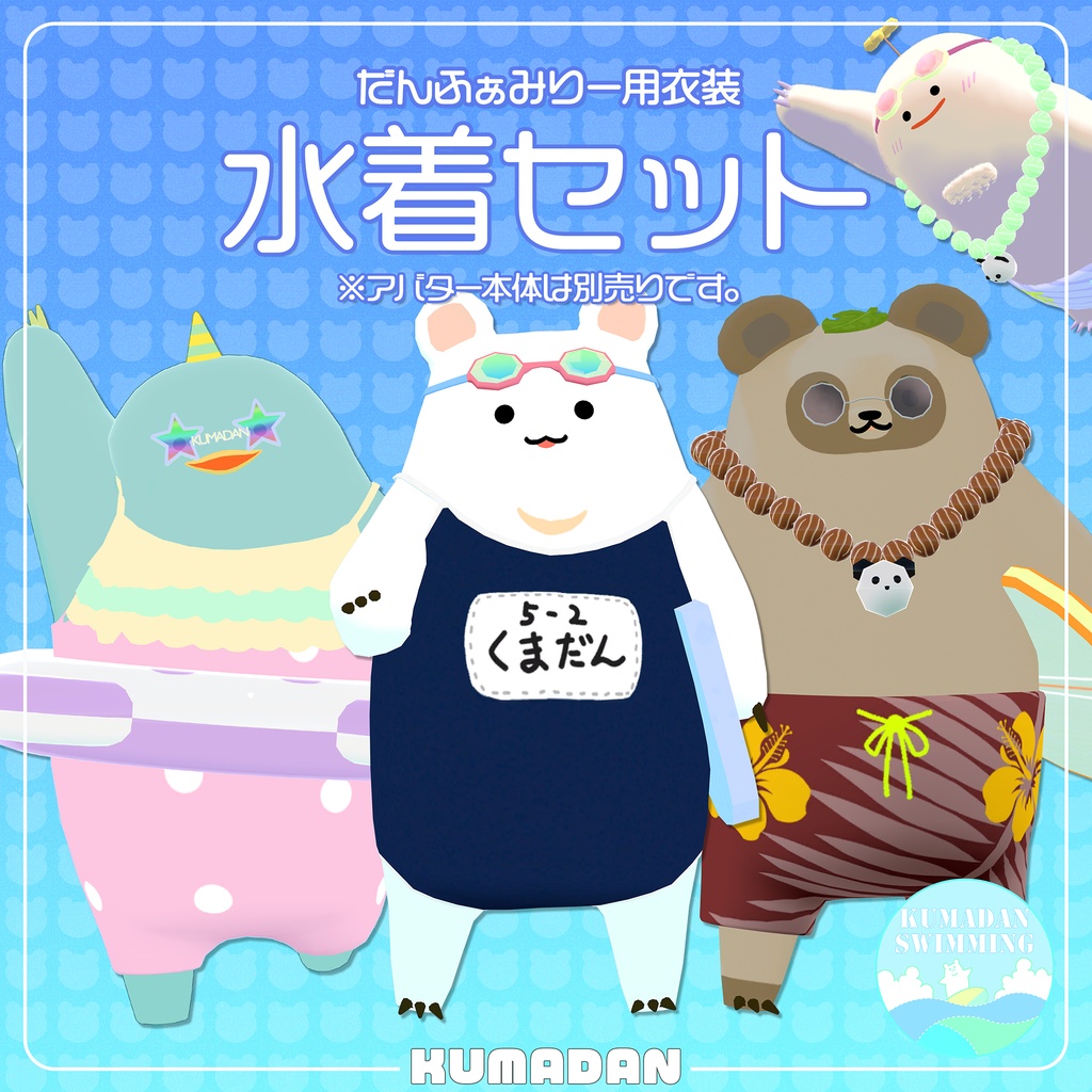 衣装「常夏くまだん＆かっぴぃさん＆たぬまろ＆いえてぃえさん」