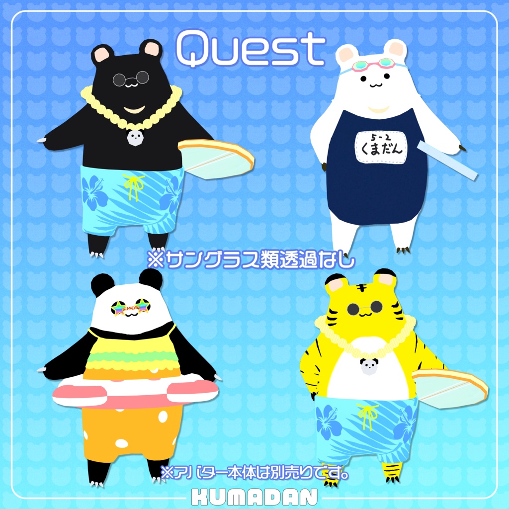 衣装「常夏くまだん&かっぴぃさん&たぬまろ」