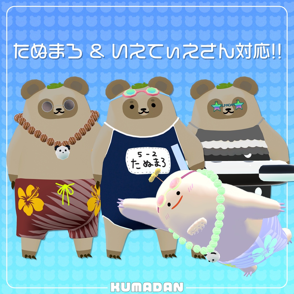 衣装「常夏くまだん&かっぴぃさん&たぬまろ」