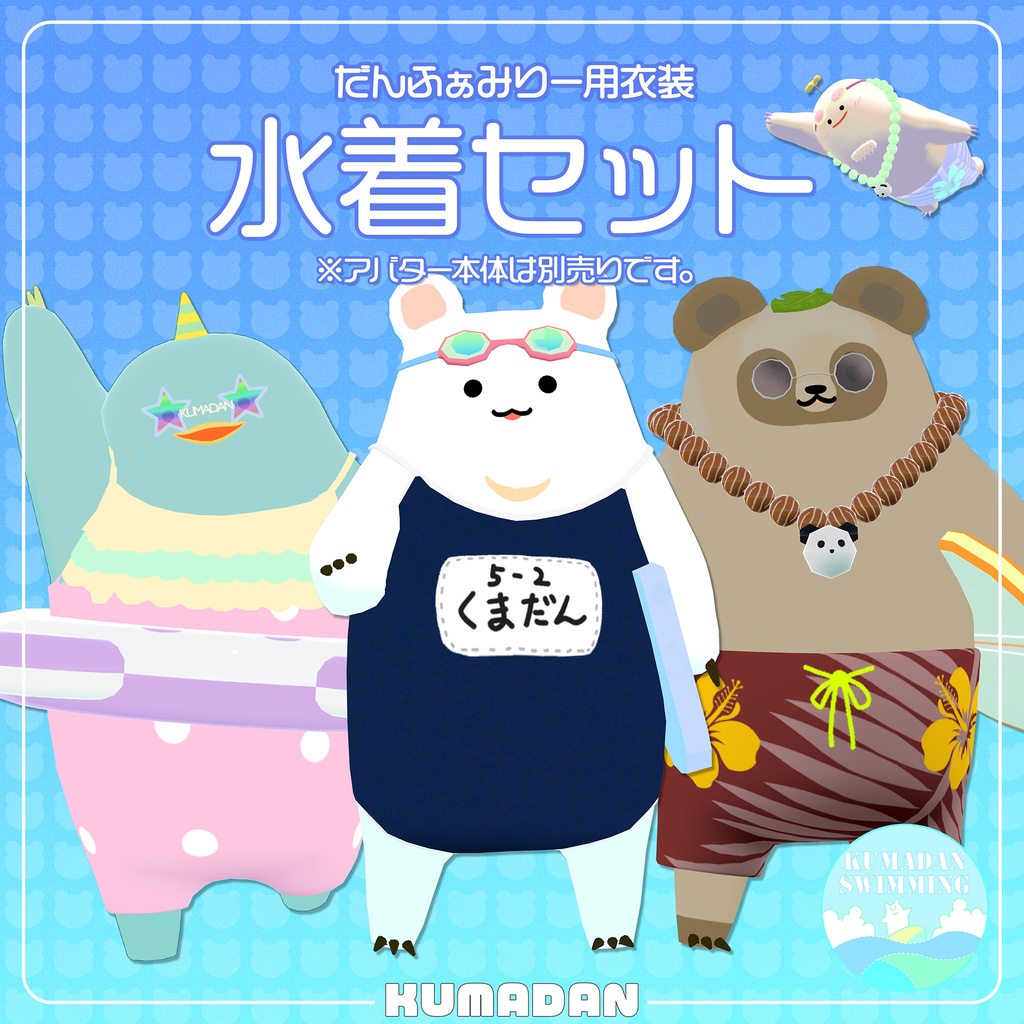 衣装「常夏くまだん&かっぴぃさん&たぬまろ」