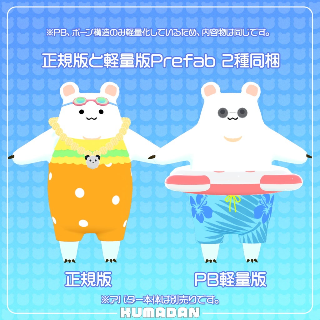 衣装「常夏くまだん&かっぴぃさん&たぬまろ」