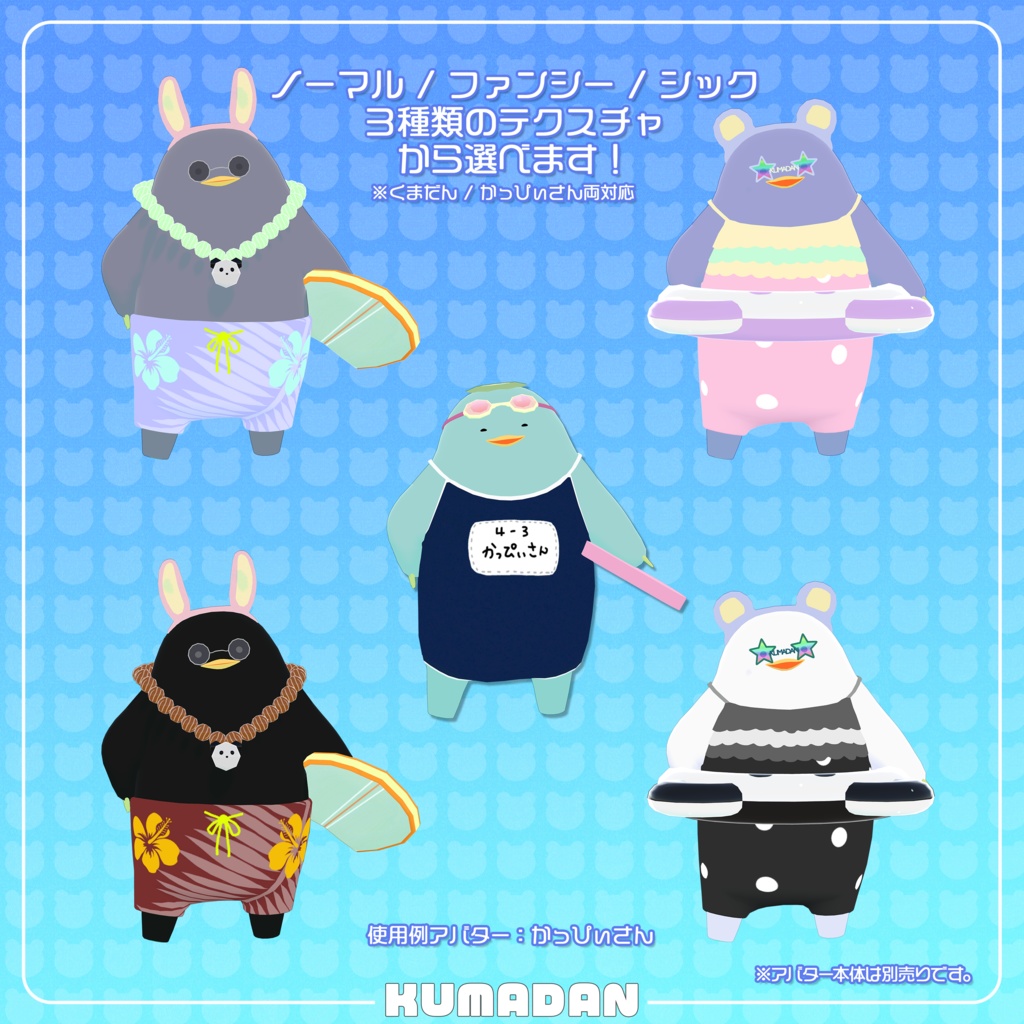 衣装「常夏くまだん&かっぴぃさん&たぬまろ」