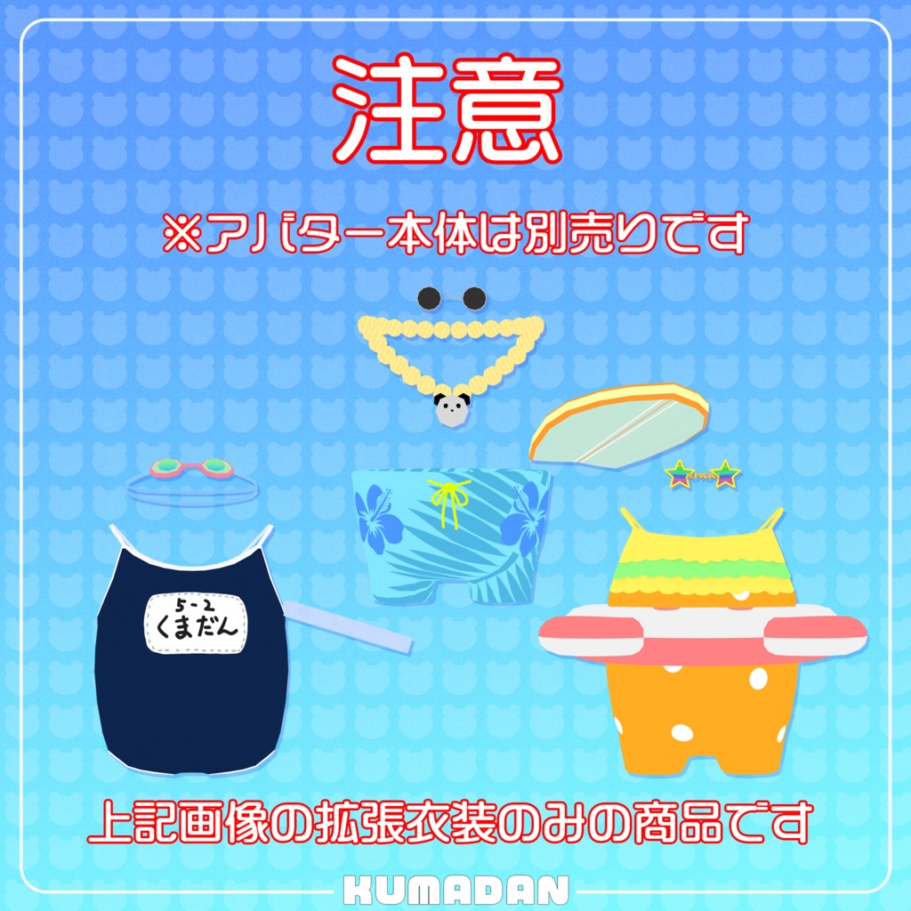 衣装「常夏くまだん&かっぴぃさん&たぬまろ」