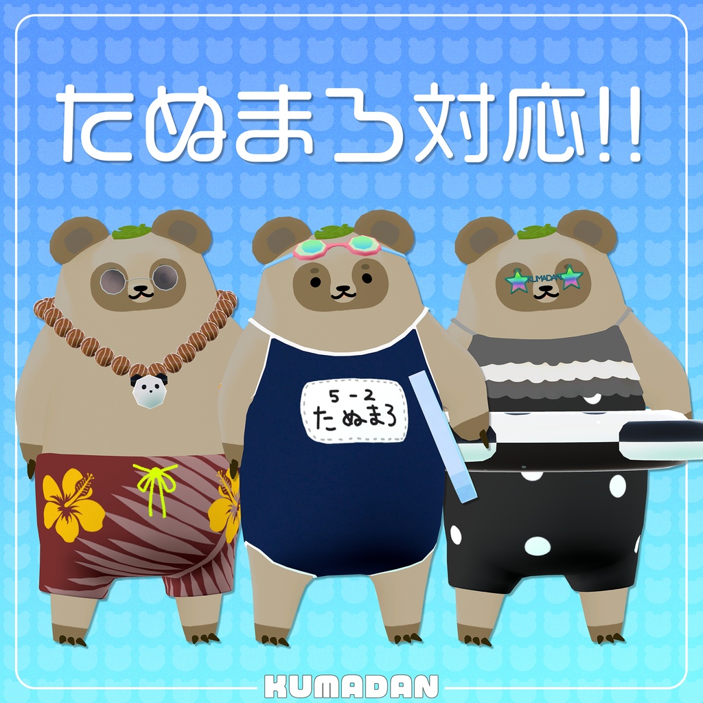 衣装「常夏くまだん&かっぴぃさん&たぬまろ」