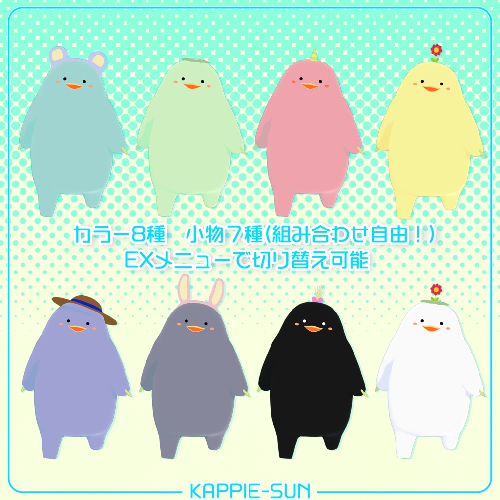 オリジナル3Dモデル「かっぴぃさん」