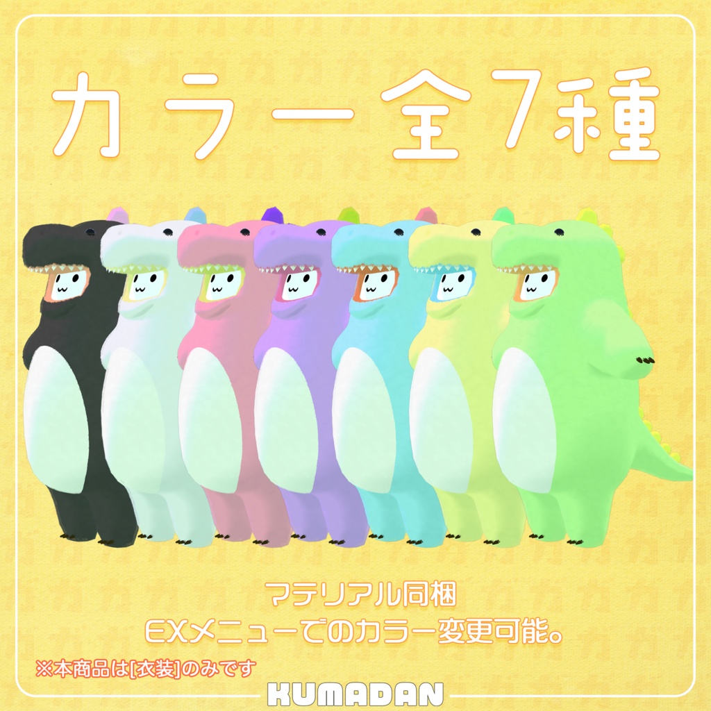 衣装『怪獣ガオーさん』