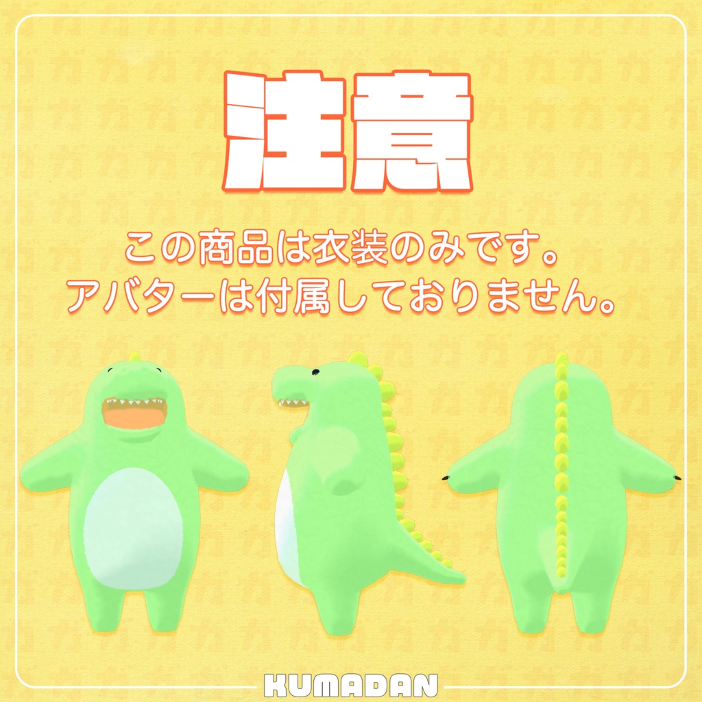 衣装『怪獣ガオーさん』