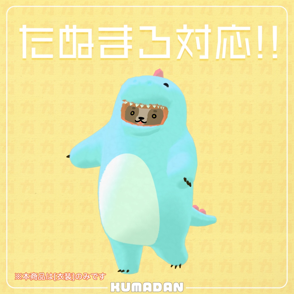 衣装『怪獣ガオーさん』