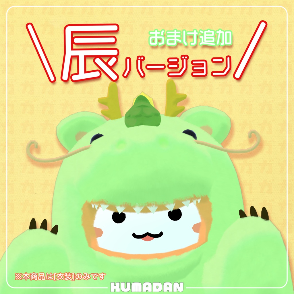 衣装『怪獣ガオーさん』